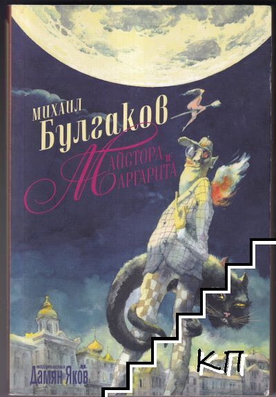 Майстора и Маргарита