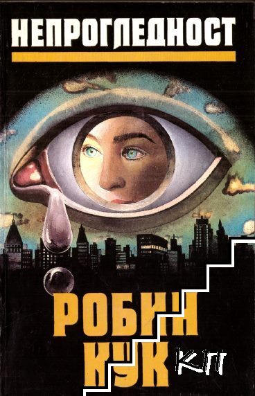Непрогледност