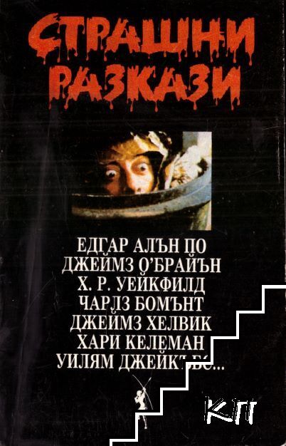 Страшни разкази