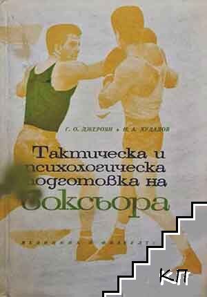 Тактическа и психологическа подготовка на боксьора