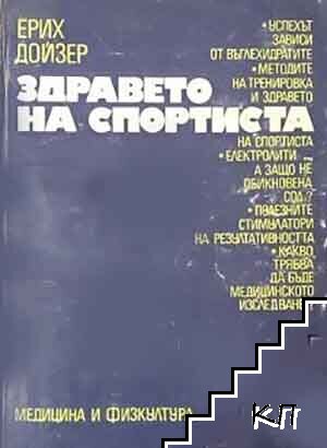 Здравето на спортиста