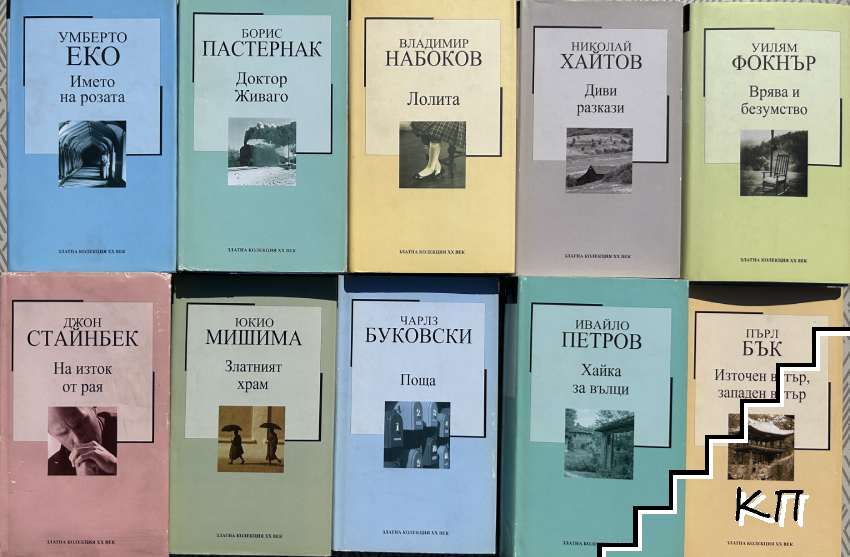 Златна колекция XX век. Пълен комплект от 40 книги
