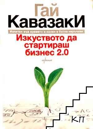Изкуството да стартираш бизнес 2.0