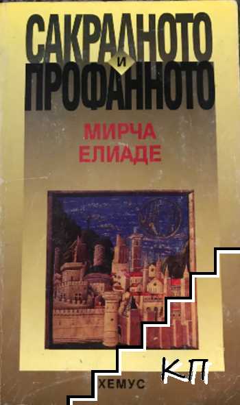 Сакралното и профанното