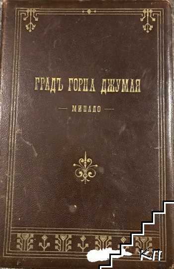 Градъ Горна Джумая: Минало