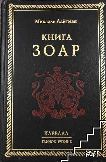 Книга ЗОАР