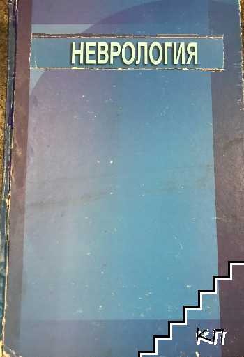 Неврология