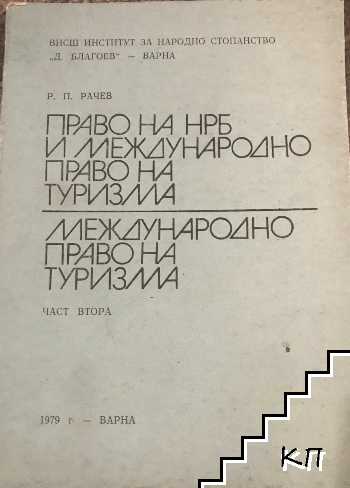 Пеаво на НРБ и международно право на туризма. Част 2: Международно право на туризма
