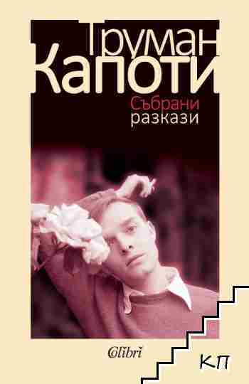 Събрани разкази
