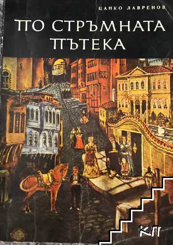 По стръмната пътека