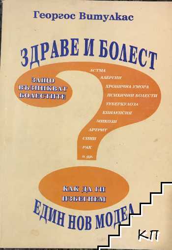 Здраве и болест - един нов модел