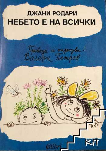 Небето е на всички