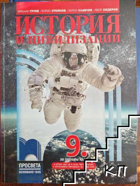 История и цивилизации за 9. клас