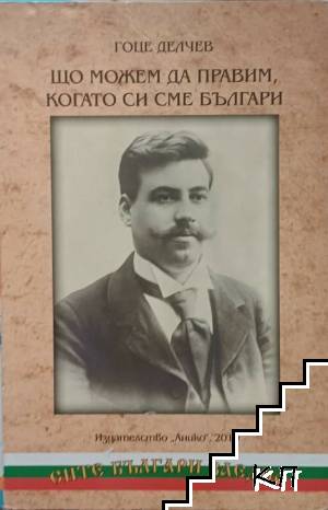 Що можем да правим, когато си сме българи