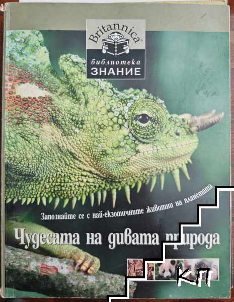 Чудесата на дивата природа