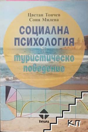Социална психология и туристическо поведение