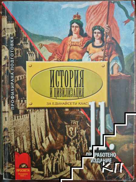 История и цивилизация за 11. клас за профилирана подготовка