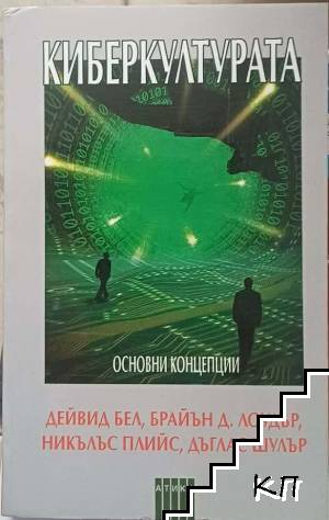 Киберкултурата