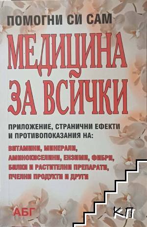 Медицина за всички Медицина за всички