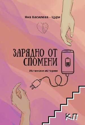 Зарядно от спомени