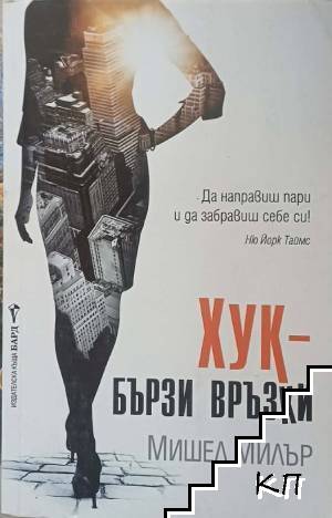 Хук - бързи връзки Хук - бързи връзки