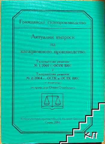 Актуални въпроси на касационното производство