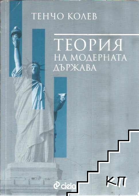 Теория на модерната държава