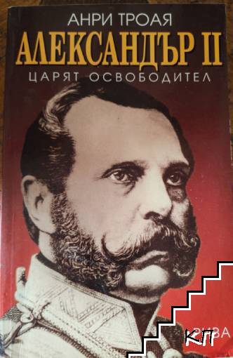Александър II