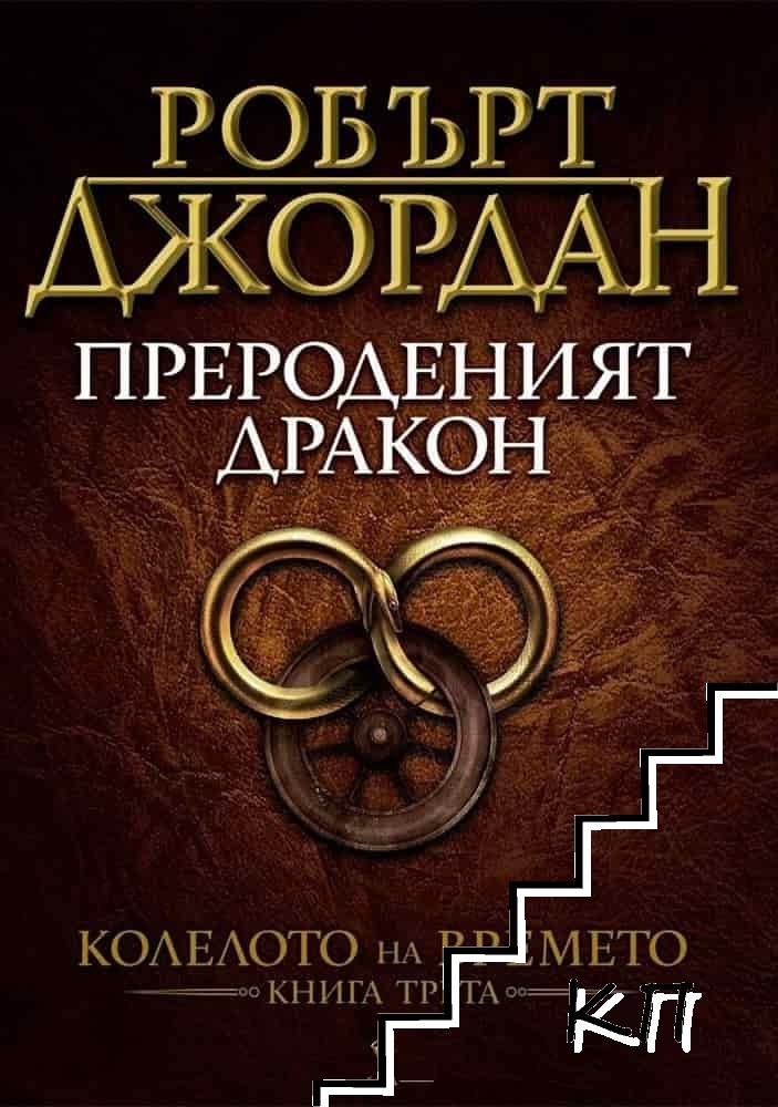 Прероденият Дракон