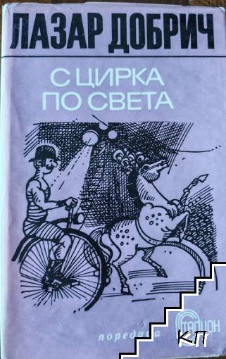 С цирка по света
