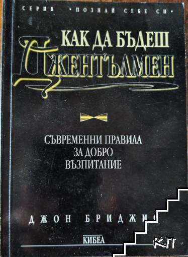 Как да бъдеш джентълмен Как да бъдеш джентълмен