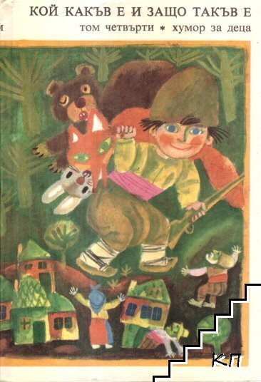 Библиотека "Златни страници" в шест тома. Том 4: Кой какъв е и защо такъв е