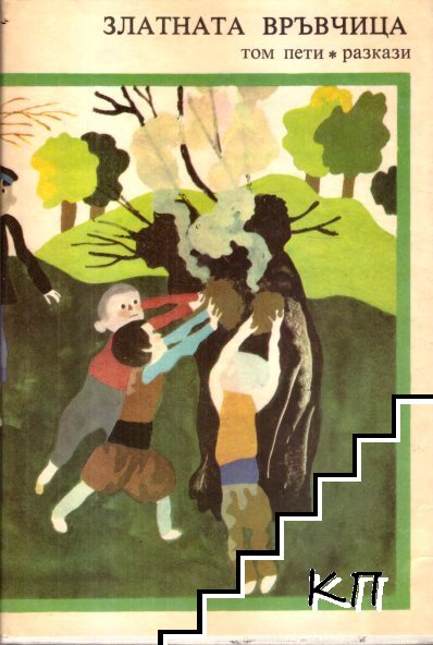 Библиотека "Златни страници" в шест тома. Том 5: Златната връвчица