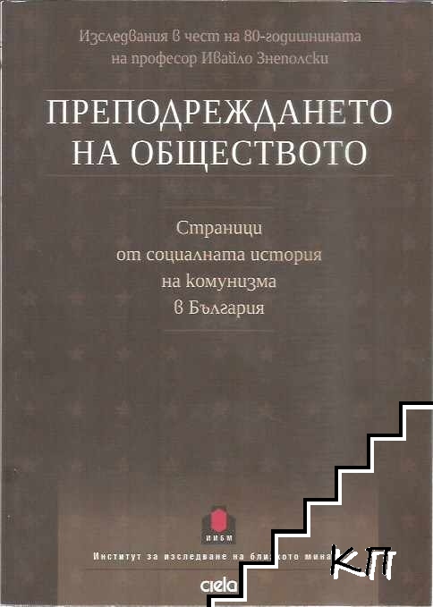 Преподреждането на обществото Преподреждането на обществото