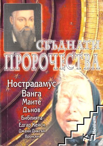 Сбъднати пророчества