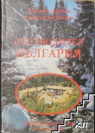 Пътеводител България
