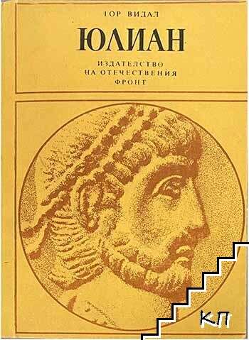 Юлиан