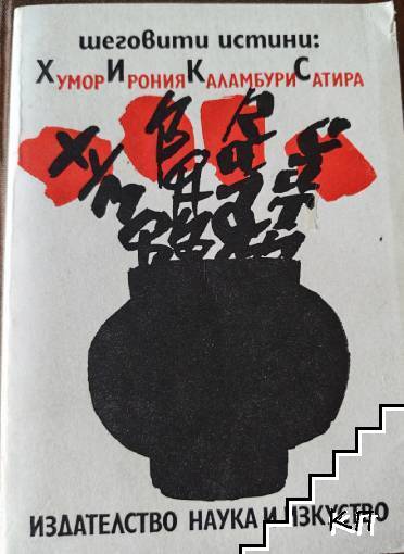 Шеговити истини: Хумор, ирония, каламбури, сатира