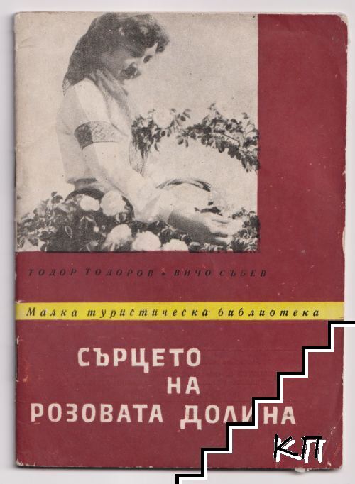 Сърцето на Розовата долина Сърцето на Розовата долина