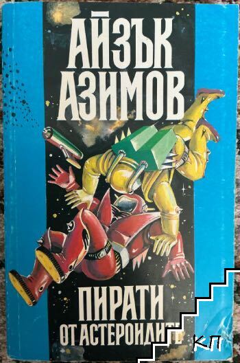 Айзък Азимов