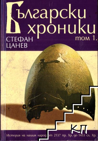 Български хроники. Том 1