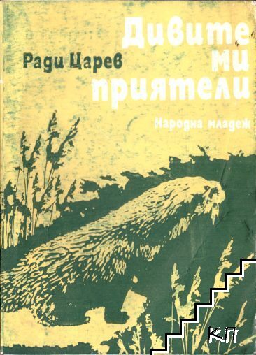 Дивите ми приятели