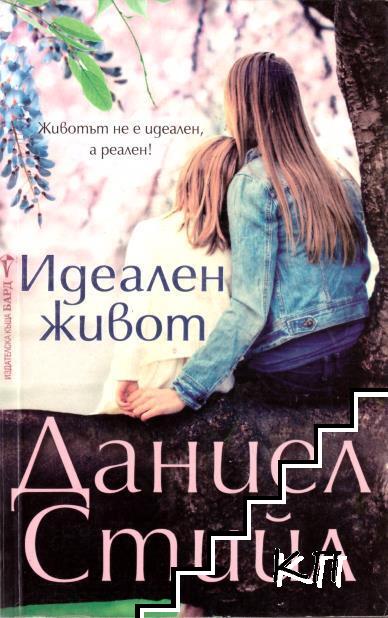 Идеален живот