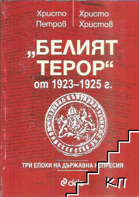 "Белият терор" от 1923-1925 г.