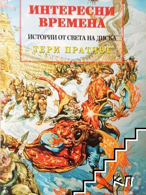 Истории от света на Диска: Интересни времена