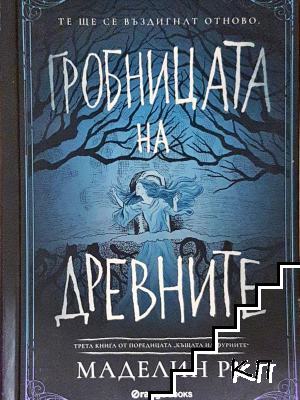 Гробницата на древните Гробницата на древните
