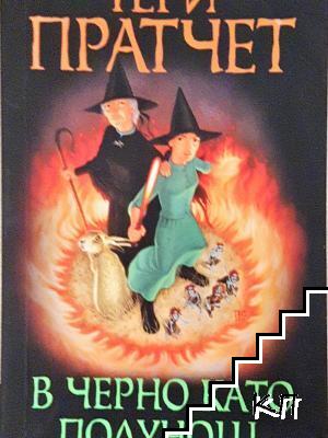 В черно като полунощ