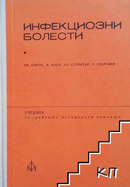 Инфекциозни болести