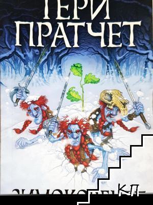 Зимоковецът