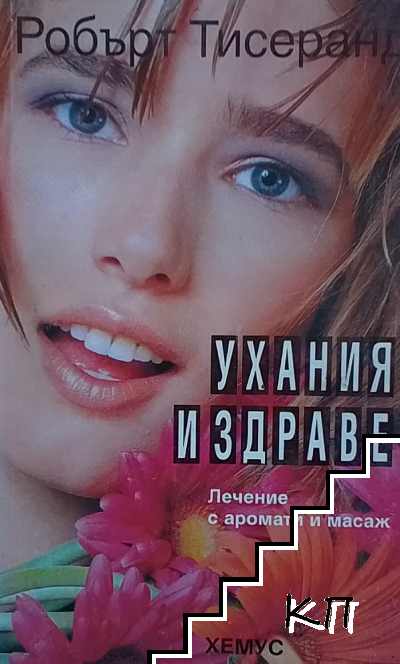 Ухания и здраве